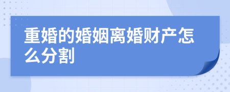 重婚的婚姻离婚财产怎么分割