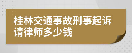 桂林交通事故刑事起诉请律师多少钱