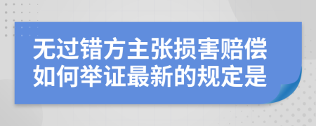 无过错方主张损害赔偿如何举证最新的规定是