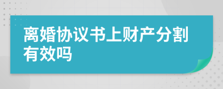 离婚协议书上财产分割有效吗