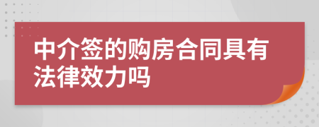 中介签的购房合同具有法律效力吗