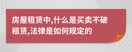 房屋租赁中,什么是买卖不破租赁,法律是如何规定的