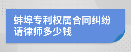 蚌埠专利权属合同纠纷请律师多少钱