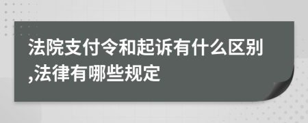 法院支付令和起诉有什么区别,法律有哪些规定