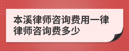 本溪律师咨询费用一律律师咨询费多少