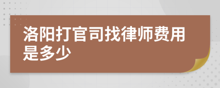洛阳打官司找律师费用是多少
