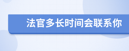 法官多长时间会联系你