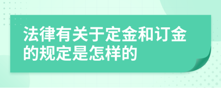 法律有关于定金和订金的规定是怎样的