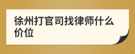 徐州打官司找律师什么价位
