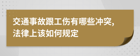 交通事故跟工伤有哪些冲突,法律上该如何规定