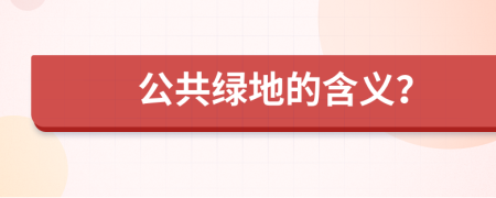公共绿地的含义？