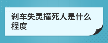 刹车失灵撞死人是什么程度