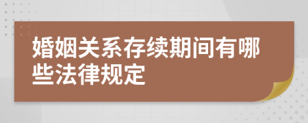 婚姻关系存续期间有哪些法律规定