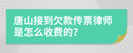 唐山接到欠款传票律师是怎么收费的？