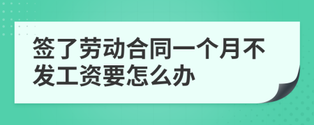 签了劳动合同一个月不发工资要怎么办