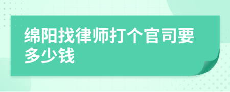 绵阳找律师打个官司要多少钱