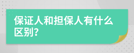 保证人和担保人有什么区别？