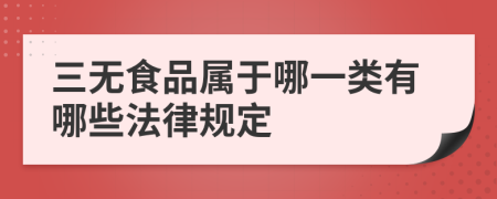 三无食品属于哪一类有哪些法律规定