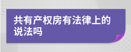 共有产权房有法律上的说法吗