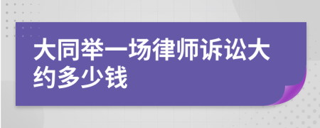 大同举一场律师诉讼大约多少钱