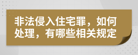 非法侵入住宅罪，如何处理，有哪些相关规定