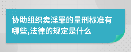 协助组织卖淫罪的量刑标准有哪些,法律的规定是什么