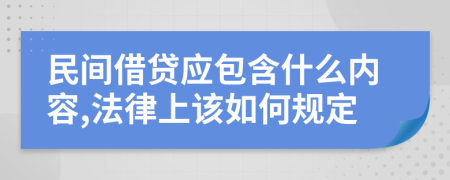 民间借贷应包含什么内容,法律上该如何规定