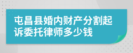 屯昌县婚内财产分割起诉委托律师多少钱
