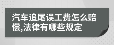汽车追尾误工费怎么赔偿,法律有哪些规定