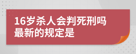 16岁杀人会判死刑吗最新的规定是