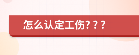 怎么认定工伤? ? ?