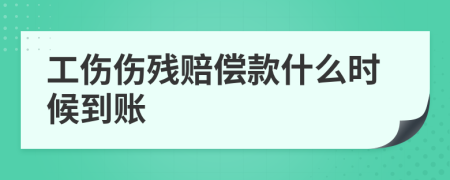 工伤伤残赔偿款什么时候到账