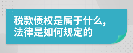 税款债权是属于什么,法律是如何规定的