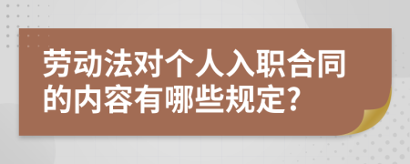 劳动法对个人入职合同的内容有哪些规定?
