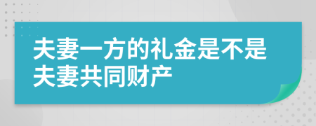 夫妻一方的礼金是不是夫妻共同财产