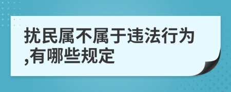 扰民属不属于违法行为,有哪些规定