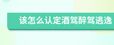 该怎么认定酒驾醉驾逃逸