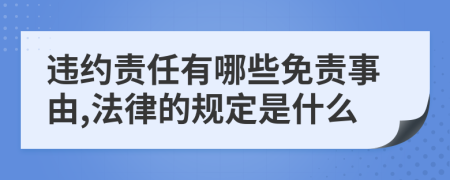 违约责任有哪些免责事由,法律的规定是什么