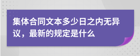 集体合同文本多少日之内无异议，最新的规定是什么