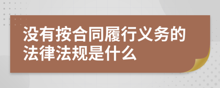 没有按合同履行义务的法律法规是什么