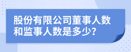 股份有限公司董事人数和监事人数是多少？