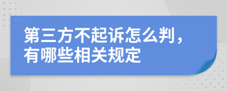 第三方不起诉怎么判，有哪些相关规定
