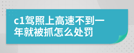 c1驾照上高速不到一年就被抓怎么处罚