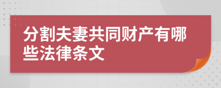 分割夫妻共同财产有哪些法律条文