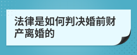 法律是如何判决婚前财产离婚的