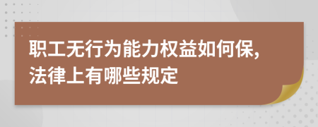 职工无行为能力权益如何保,法律上有哪些规定