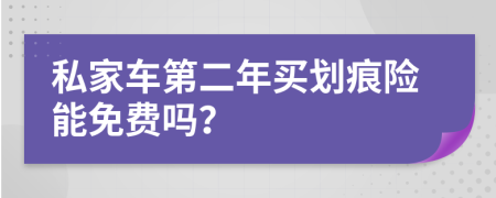 私家车第二年买划痕险能免费吗？