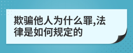 欺骗他人为什么罪,法律是如何规定的