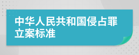 中华人民共和国侵占罪立案标准