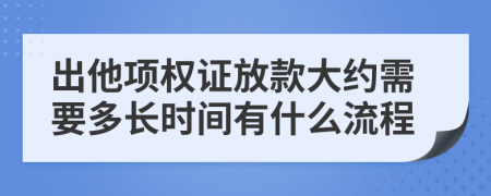 出他项权证放款大约需要多长时间有什么流程